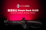 OLED版SteamDeck游戏主机发布续航延长50%