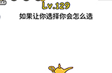 脑洞大大大第129关攻略  如果让你选择你会怎么选