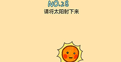 脑力黑洞第28关攻略  请将太阳射下来