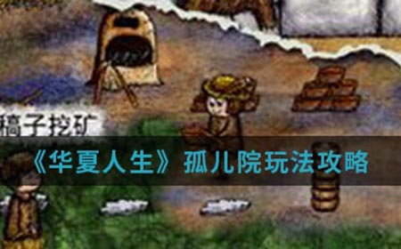 华夏人生手游中孤儿院该怎么玩  孤儿院玩法攻略