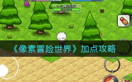 像素冒险世界怎么加点  加点攻略