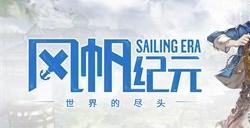 航海经营冒险游戏《风帆纪元》最新DLC“世界的尽头”现已发布