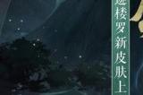 皎月高悬，金鹏振翅《阴阳师》迦楼罗新皮肤即将上线
