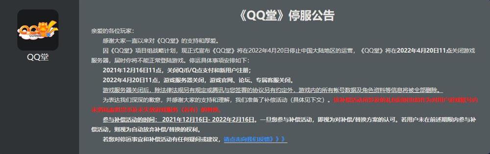 腾讯经典网游《QQ堂》宣布将于2022年4月20日停止运营  