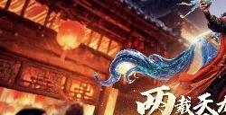 双生华章耀新程 《天龙2》两周年庆典抢先看