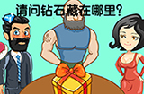脑洞高高手第12关攻略  请问钻石藏在哪里