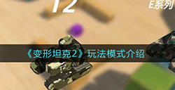 变形坦克2都有哪些模式  玩法模式介绍