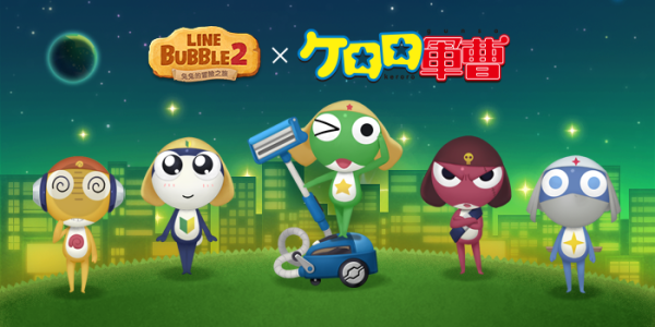 《LINE Bubble 2》与《KERORO军曹》合作开跑