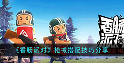 香肠派对枪械怎么搭配比较好  枪械搭配技巧分享