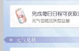 以闪亮之名元气有什么用 元气获取途径介绍