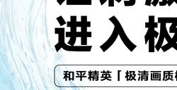 联合超十家厂商上线“极清画质”，《和平精英》完成“战场进化”