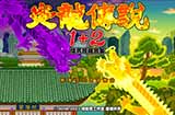 经典游戏《炎龙传说1+2》上线Steam发售日期待定