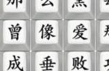 疯狂梗传连出开往早晨的午夜怎么过 连出开往早晨的午夜攻略