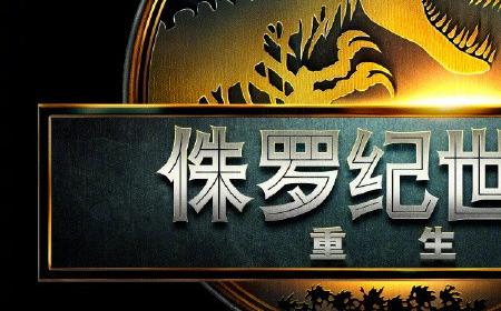 《侏罗纪世界：重生》攻略——新前导预告 北美定档7月2日