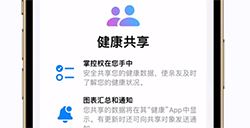 如何共享查看健康数据  iOS 15健康App共享方法