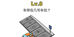 脑洞大师第8关攻略  车停在几号车位
