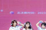 舞动青春风采 2023 ChinaJoy舞艺超群全国舞团盛典决赛