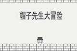 帽子先生大冒险攻略  帽子先生大冒险全关卡攻略大全