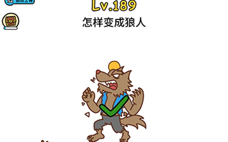 脑洞大大大第189关攻略  怎样变成狼人