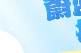 吃幸运糖果啦！《洛奇英雄传》蔚蓝天空每日任务今日开启！
