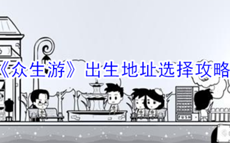 众生游出生地址怎么选择好  出生地址选择攻略