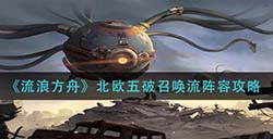 流浪方舟北欧五破召唤流阵容怎么玩  北欧五破召唤流阵容攻略