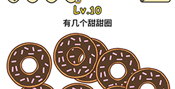 脑洞大大大第10关攻略  有几个甜甜圈
