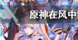 原神在风中飘荡成就怎么获得  在风中飘荡成就获得方法