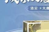 “纸”绘长安繁华，畅享柔绒触感——大唐无双手游×洁云联动开启
