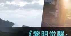 黎明觉醒:生机小丑面具怎么获取 黎明觉醒:生机小丑面具获取方式