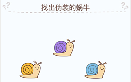 烧脑大挑战游戏第11关攻略  找出伪装的蜗牛