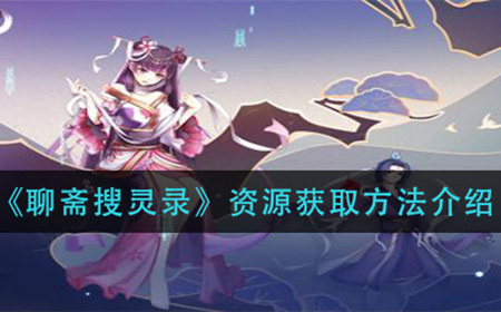 聊斋搜灵录资源怎么获得  资源获取方法介绍