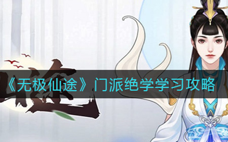 无极仙途门派绝学怎么学  门派绝学学习攻略