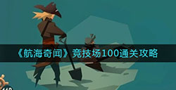 航海奇闻竞技场100怎么过  竞技场100通关攻略