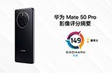 华为 Mate 50 Pro  DXOMARK影像测试得分公布