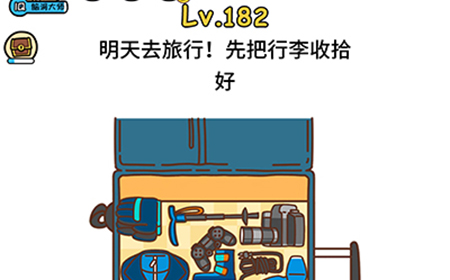 脑洞大大大第182关攻略  明天去旅行先把行李收收好
