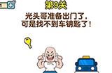最强大脑2熊熊大挑战第9关攻略  可是找不到车钥匙了