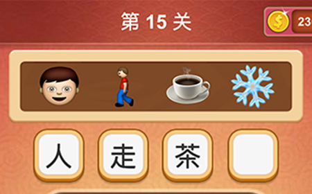 大脑洞猜成语第15关成语  大脑洞猜成语答案15关