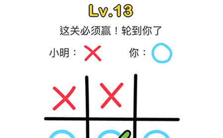 脑洞大师第13关攻略  这关必须赢轮到你了