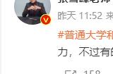 张雪峰谈普通大学和985大学的区别：有单位看重这个 自己体会