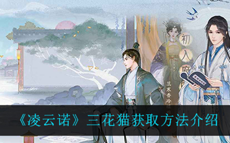 凌云诺三花猫在哪获得  三花猫获取方法介绍