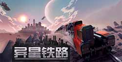 铁路建造新游《异星铁路》将于10月13日发售 支持中文