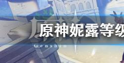 原神妮露突破材料需要什么  妮露等级天赋突破材料说明