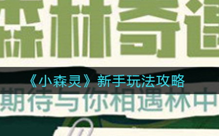 小森灵新手怎么玩  新手玩法攻略