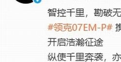 《明末：渊虚之羽》联动领克汽车 酷炫痛车亮相