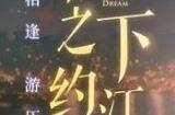 《扶摇一梦》一款古风沉浸式开放剧情手游