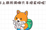 不按套路出牌第6关攻略  你上厕所用哪只手擦屁股呢