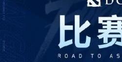 dota2亚运会赛程中国队名单2023 刀塔2杭州亚运会赛程表