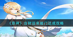 原神当财运来敲门成就怎么达成  当财运来敲门达成攻略