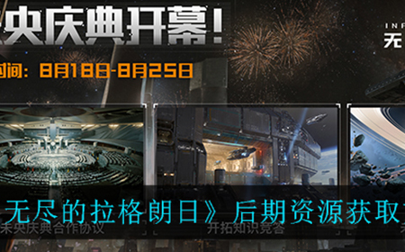 无尽的拉格朗日后期资源怎么获得  后期资源获取方法介绍